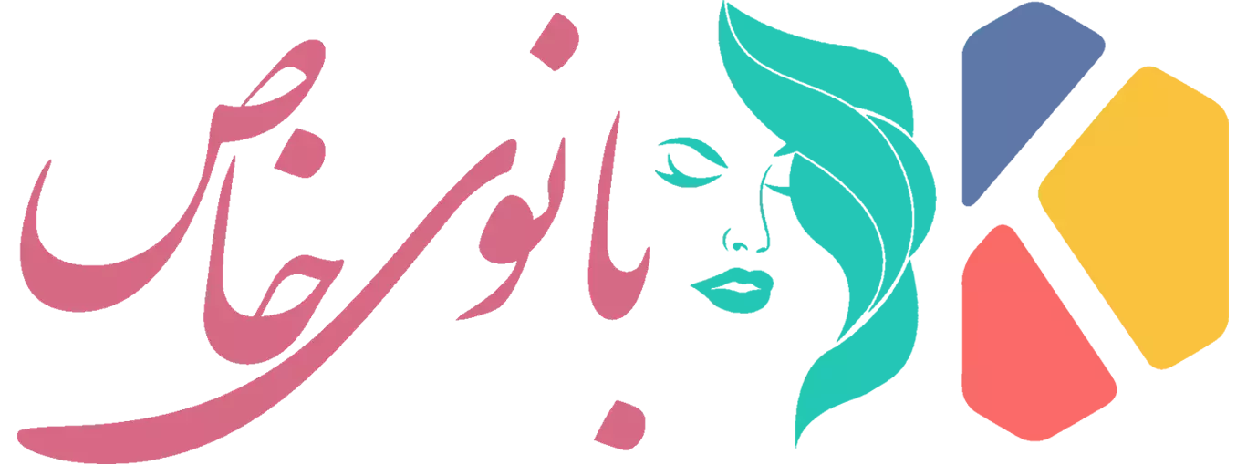 فروشگاه اینترنتی بانوی خاص