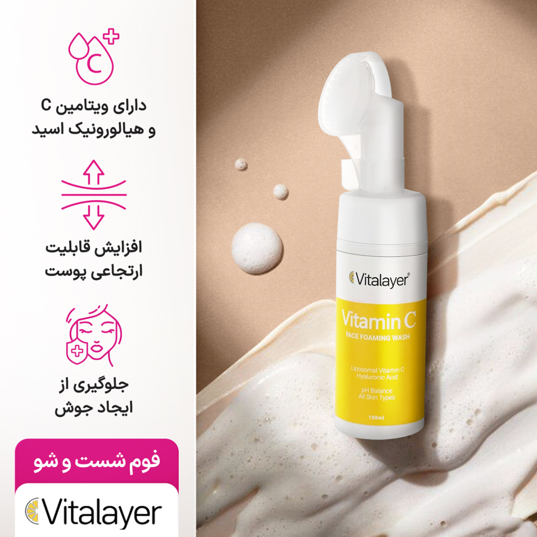 فوم شست و شو صورت حاوی ویتامین سی حجم 150میل فوم شست و شو صورت حاوی ویتامین سی حجم 150میل